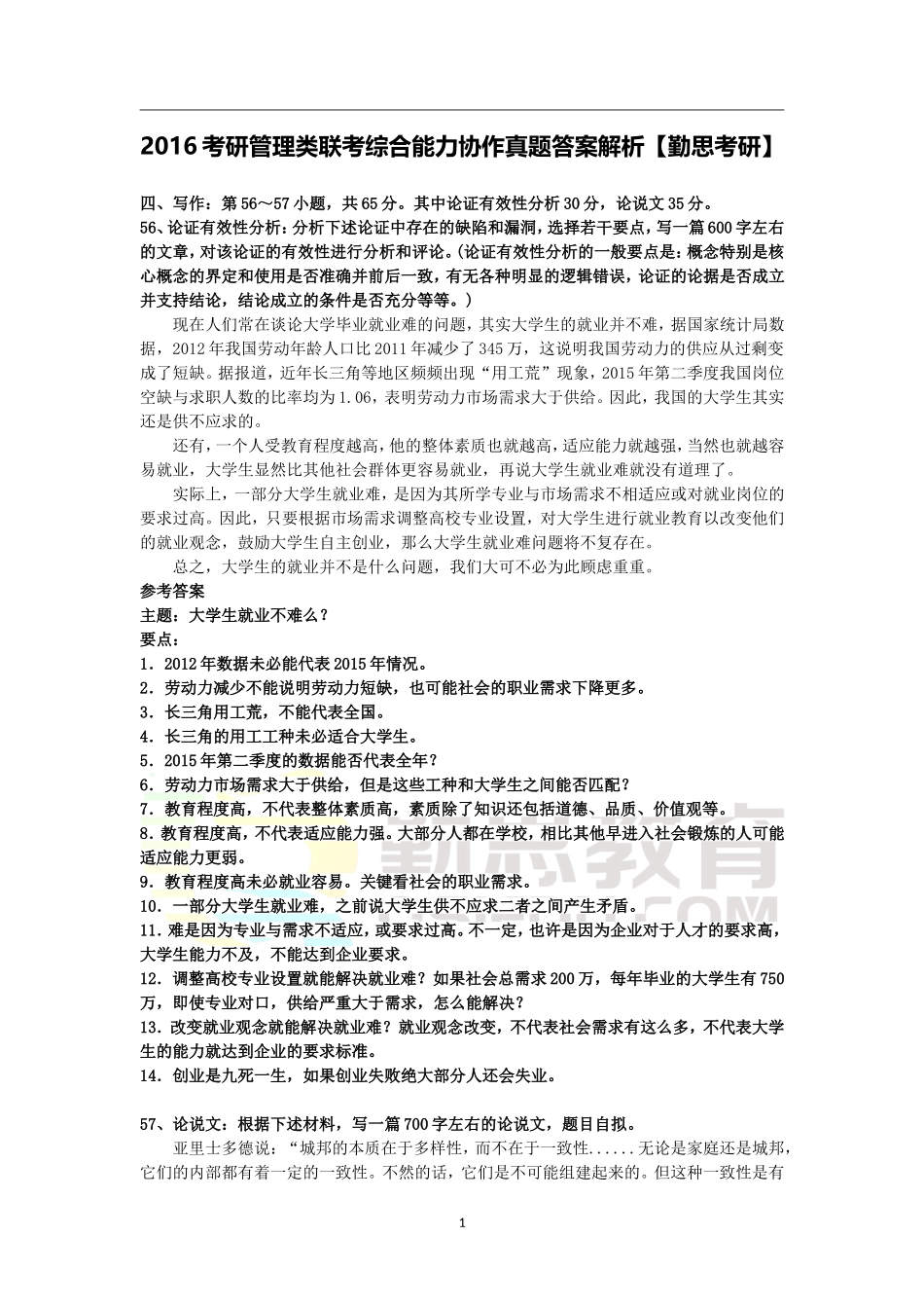 2016考研管理类联考综合能力写作真题答案解析.doc_第1页