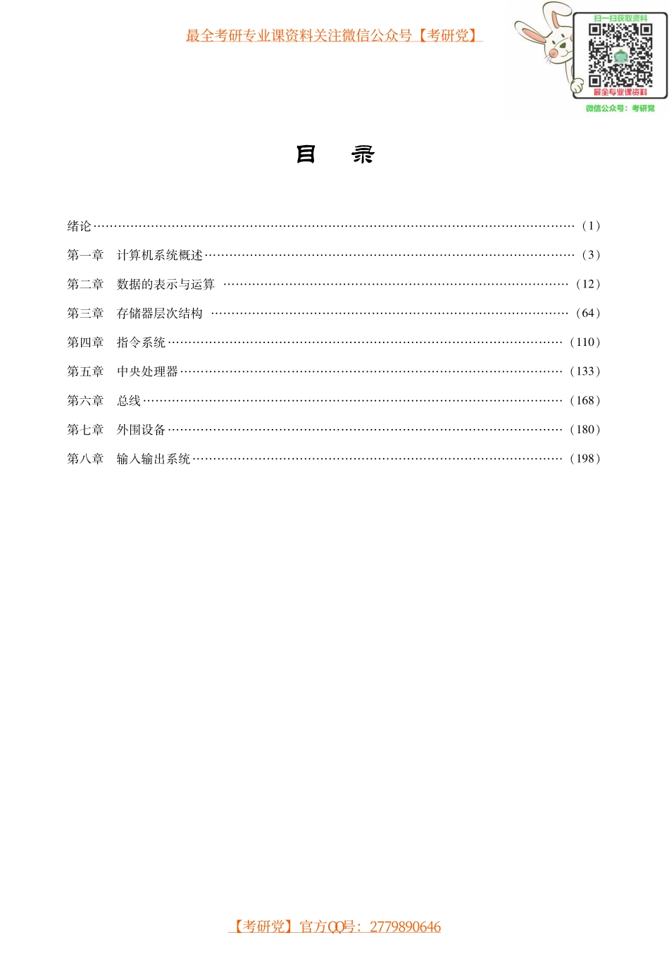 唐朔飞版和白中英版《计算机组成原理》考研考点讲义.pdf_第1页