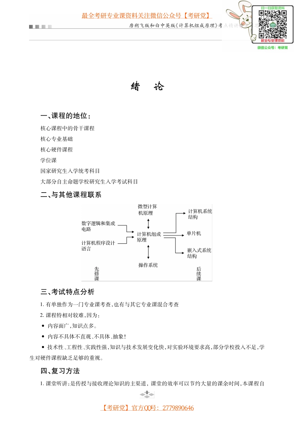 唐朔飞版和白中英版《计算机组成原理》考研考点讲义.pdf_第2页