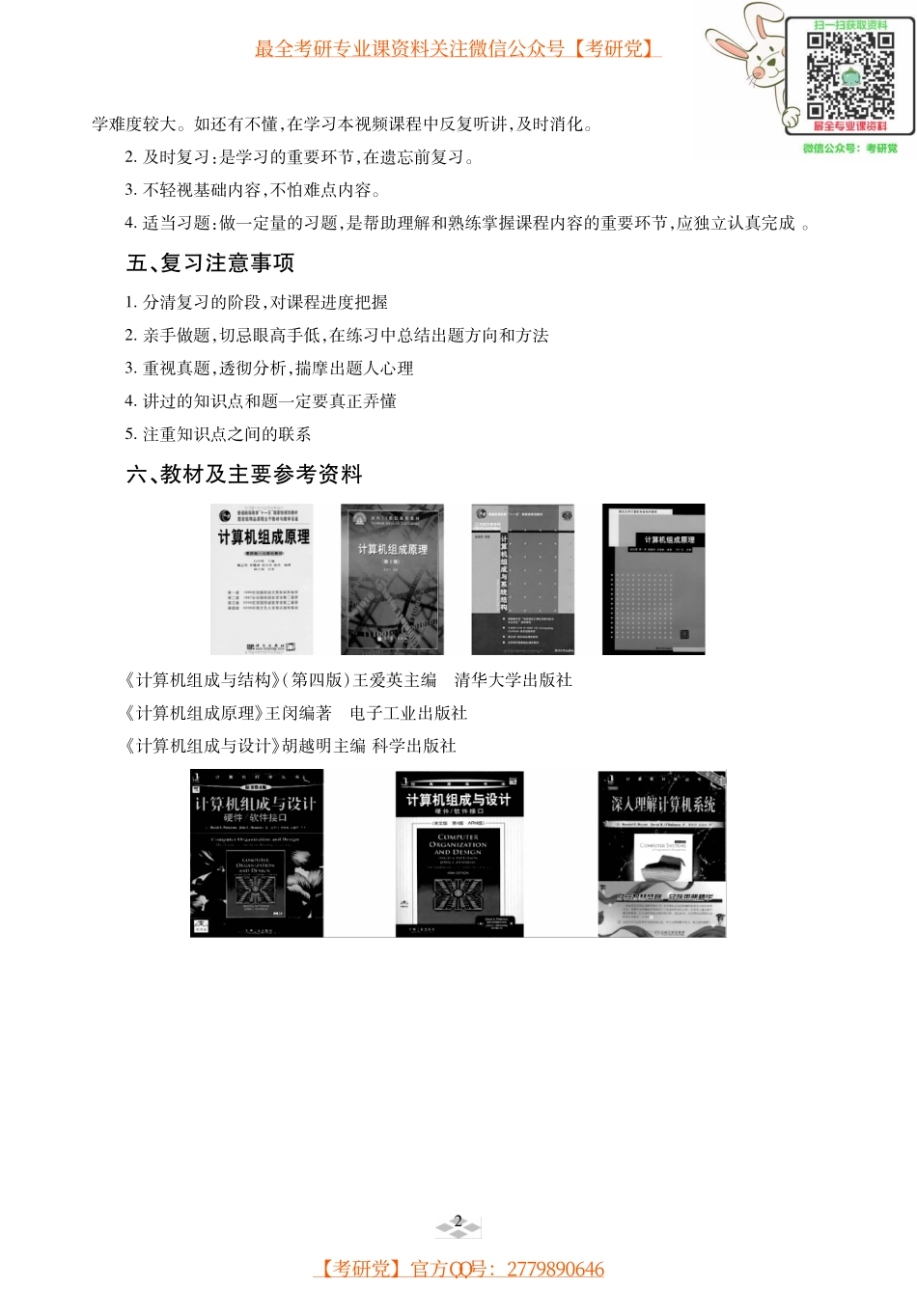 唐朔飞版和白中英版《计算机组成原理》考研考点讲义.pdf_第3页