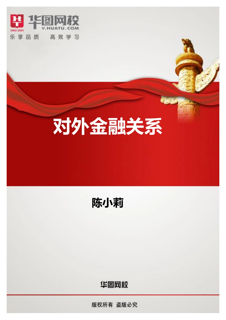 【对外金融关系讲义】.pdf_第1页