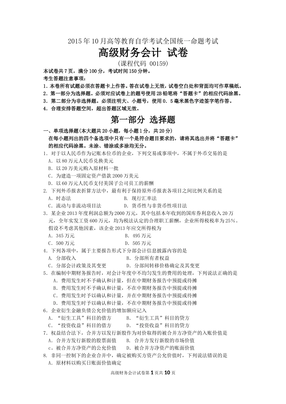 00159_高级财务会计2015_10_.doc_第1页