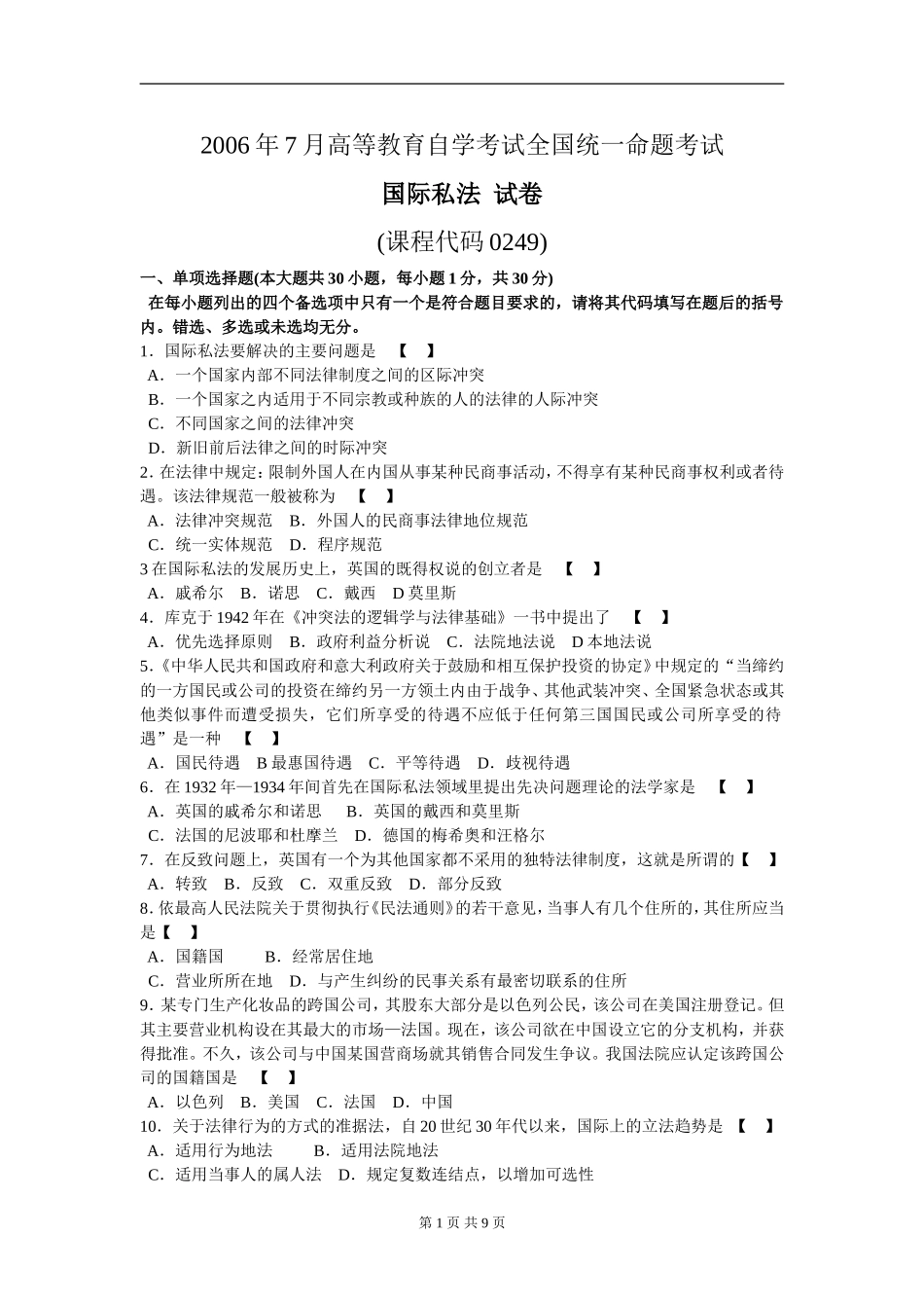 00249_2006_7 _国际私法.doc_第1页