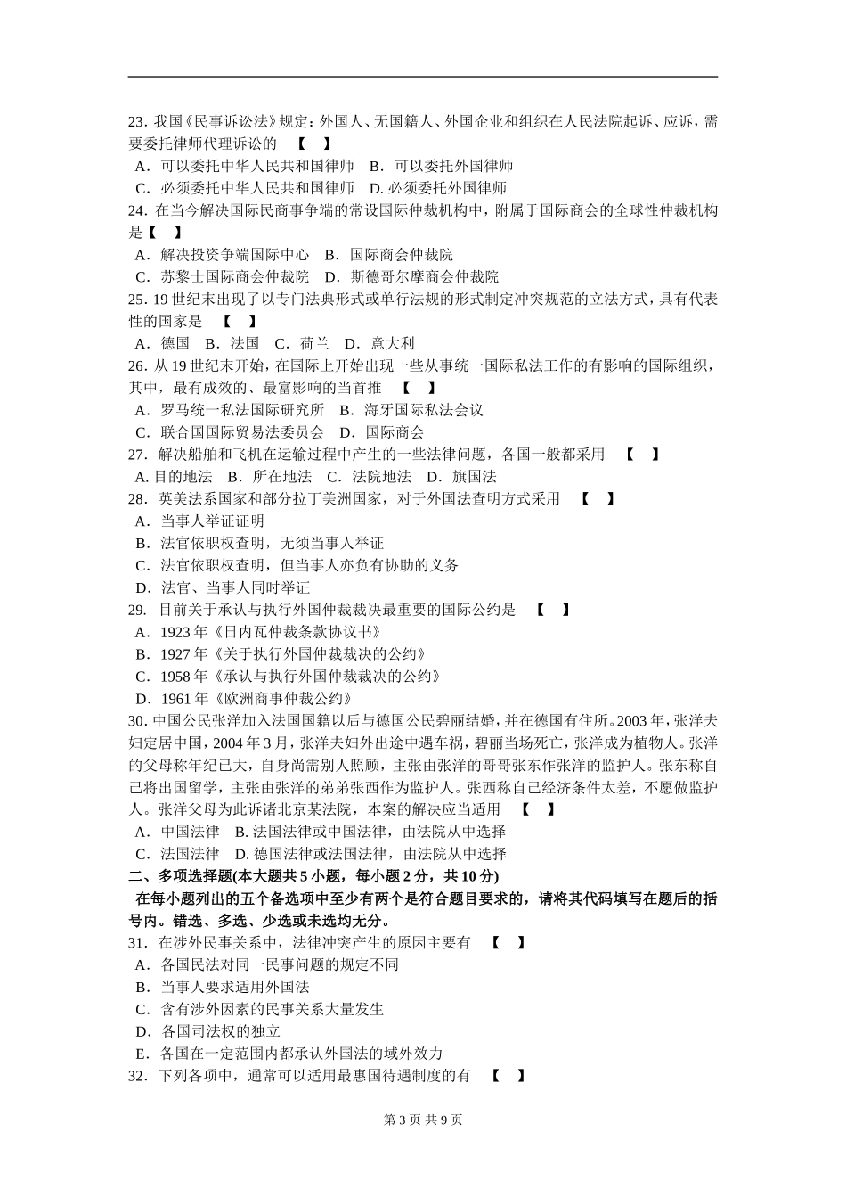 00249_2006_7 _国际私法.doc_第3页