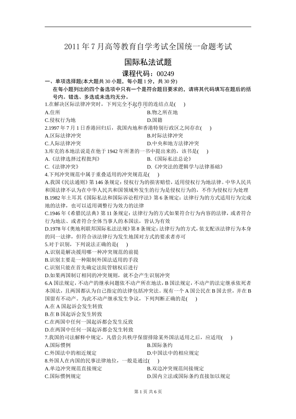 00249_2011_7 _国际私法.doc_第1页