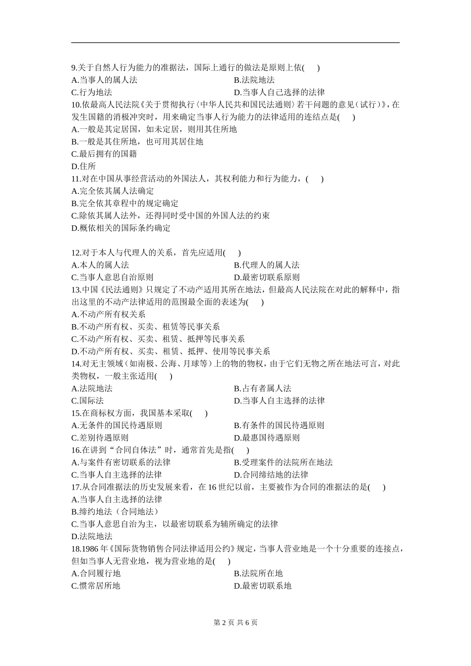 00249_2011_7 _国际私法.doc_第2页