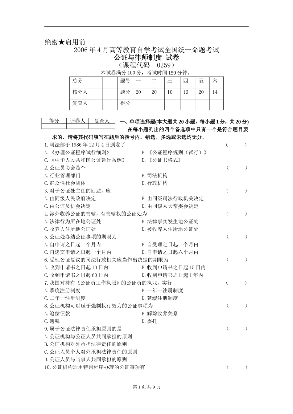 00259_2006_4 _公证与律师制度.doc_第1页