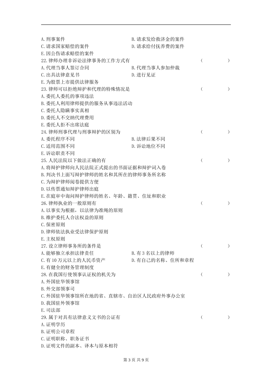 00259_2006_4 _公证与律师制度.doc_第3页