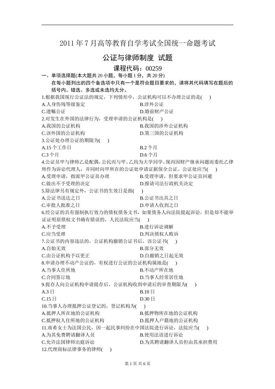 00259_2011_7 _公证与律师制度.doc_第1页