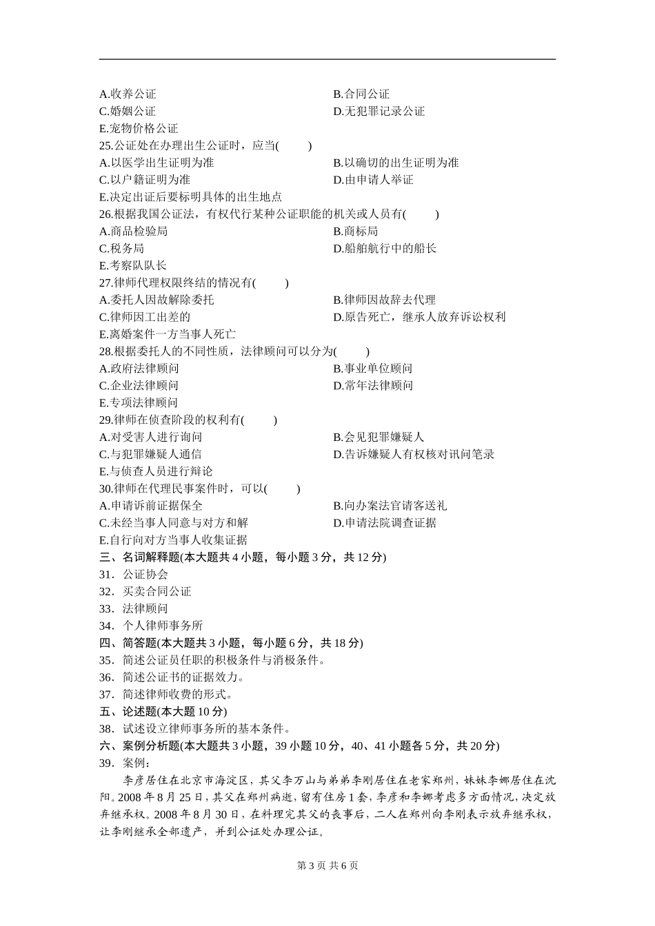 00259_2011_7 _公证与律师制度.doc_第3页