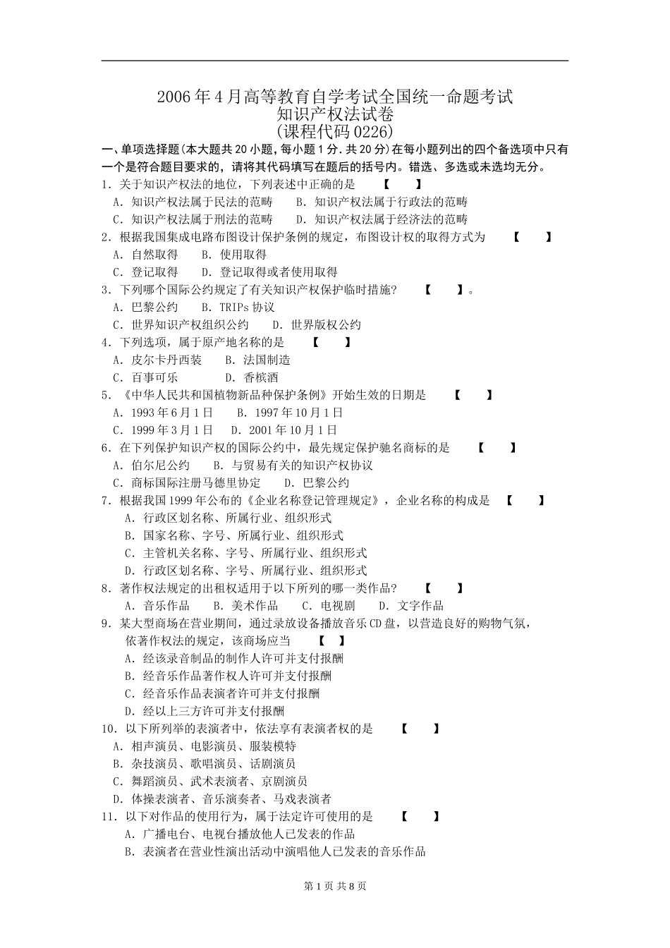 0226知识产权法200604.doc_第1页