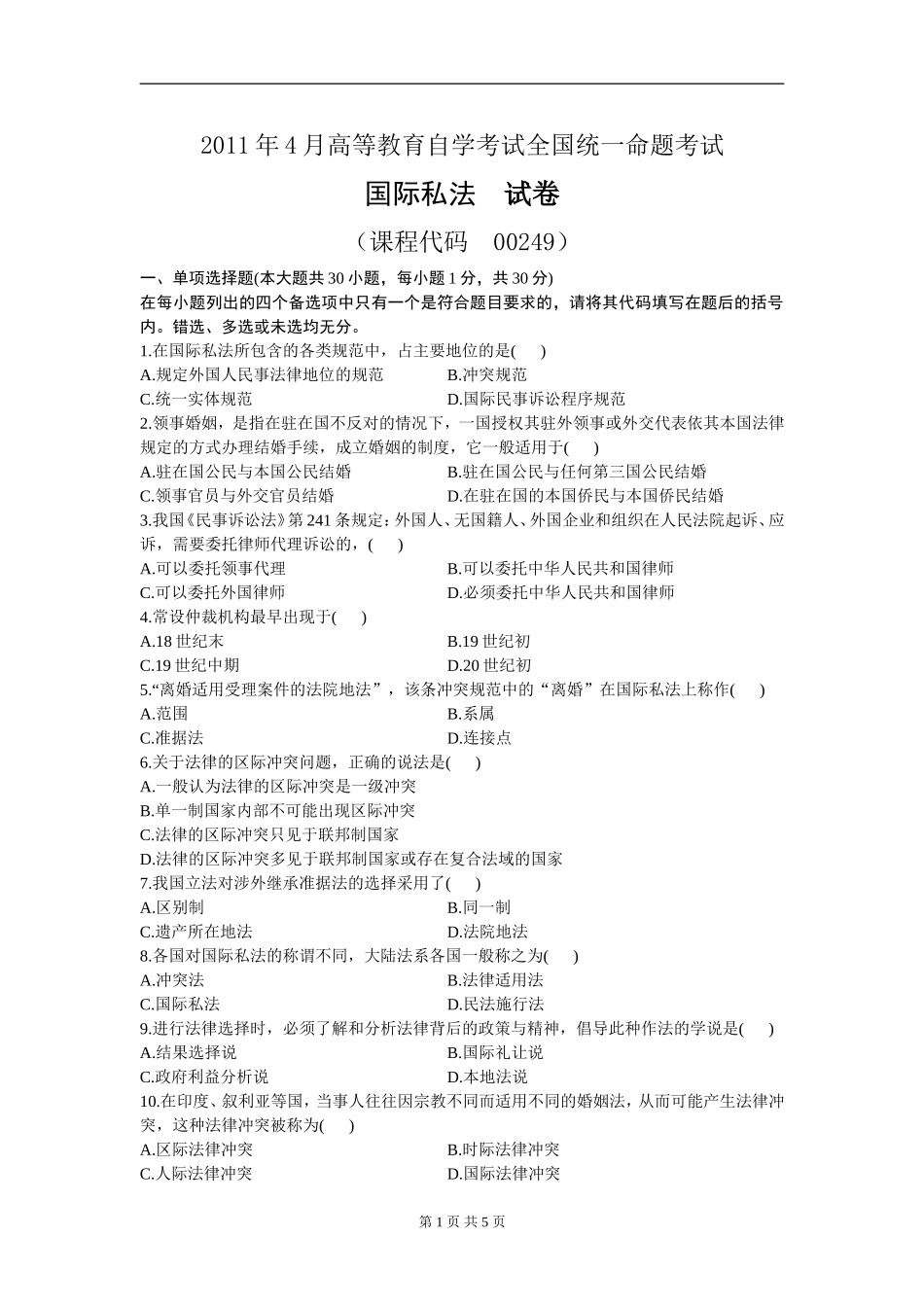00249_2011_4 _国际私法.doc_第1页