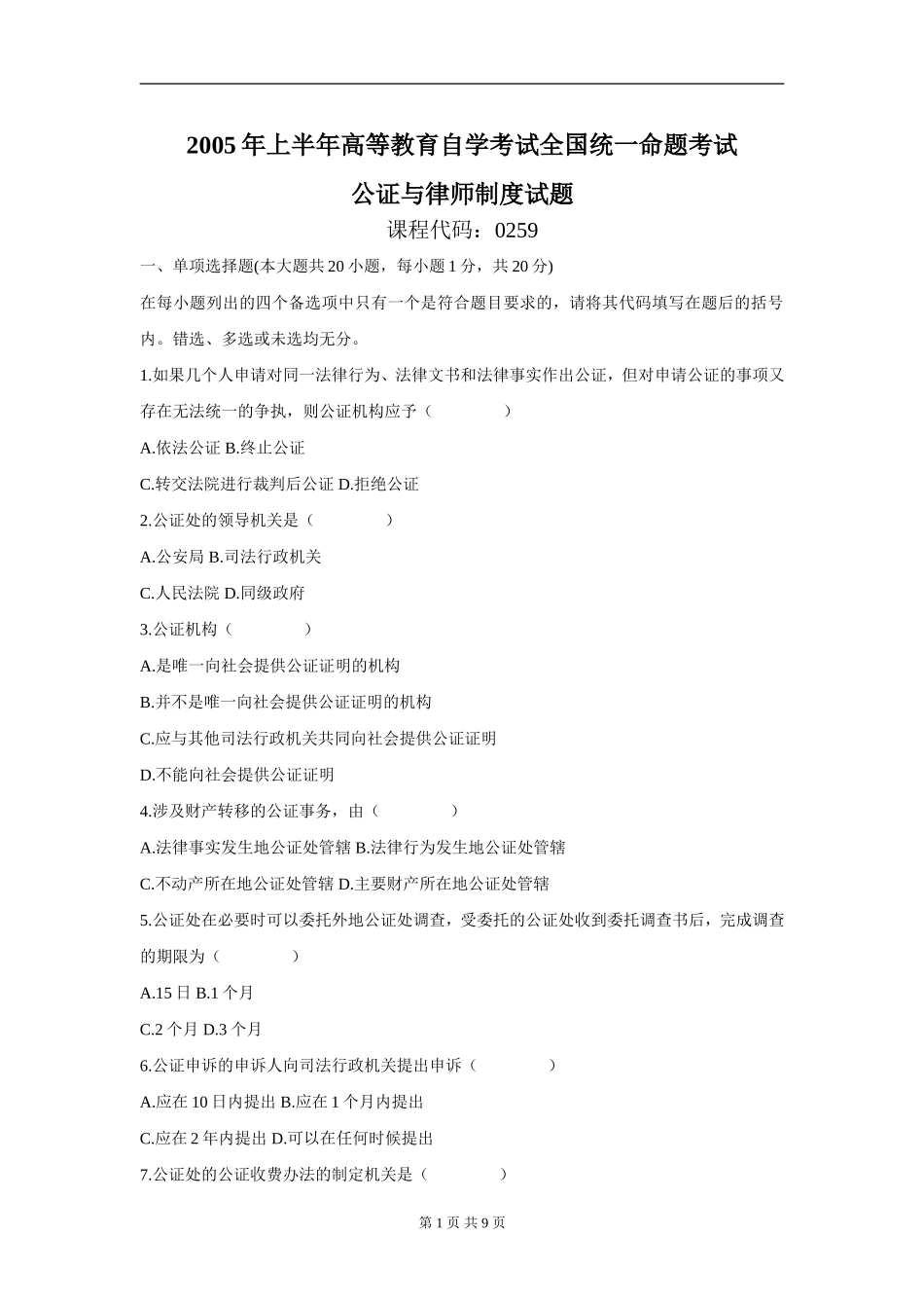 00259_2005_4 _公证与律师制度.doc_第1页