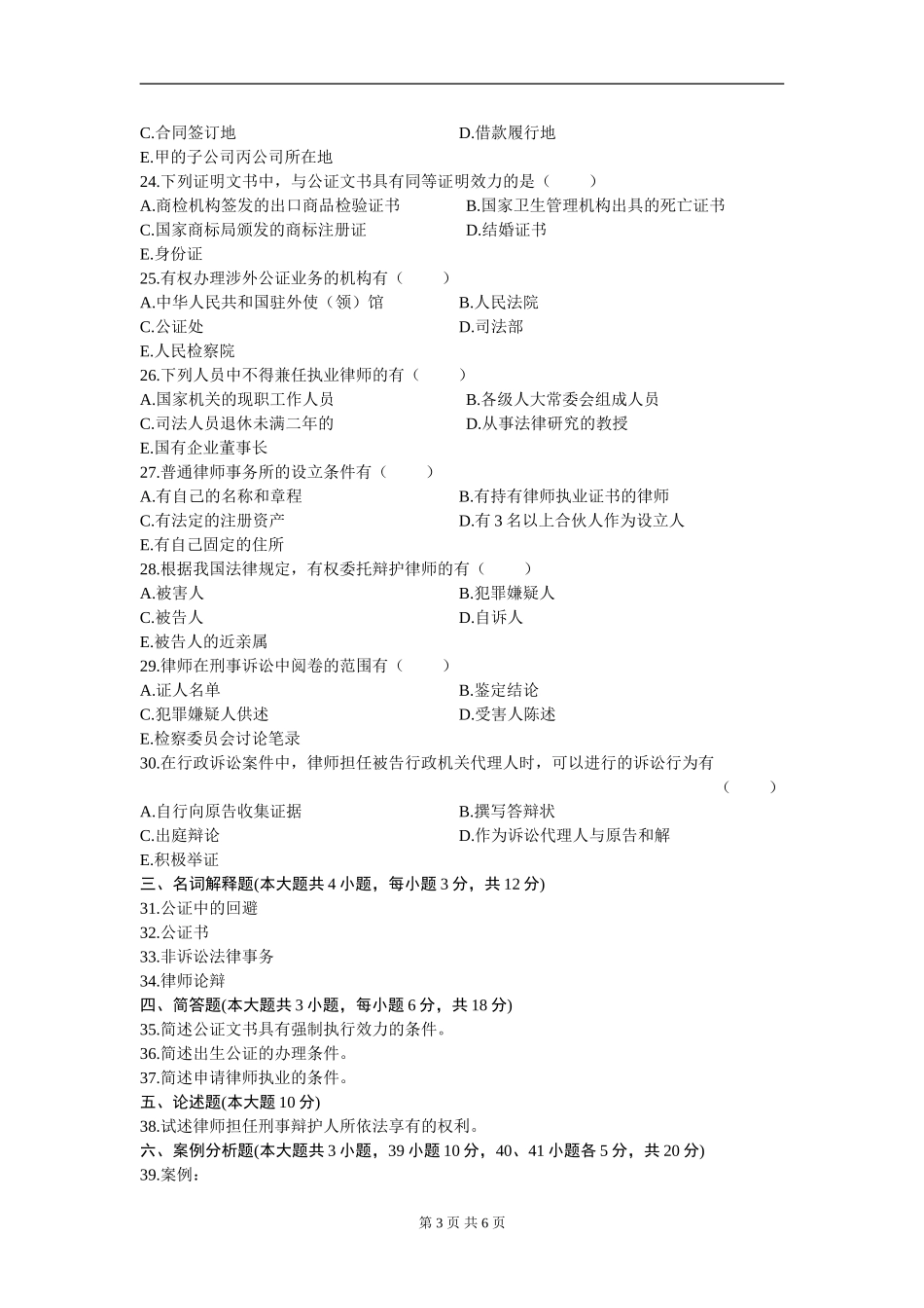 00259_2011_4 _公证与律师制度.doc_第3页