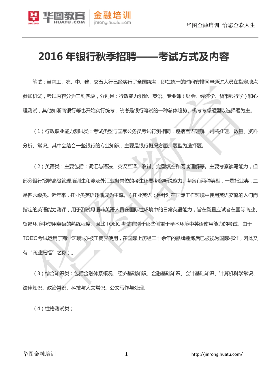 2016年银行秋季招聘——考试方式及内容.pdf_第1页