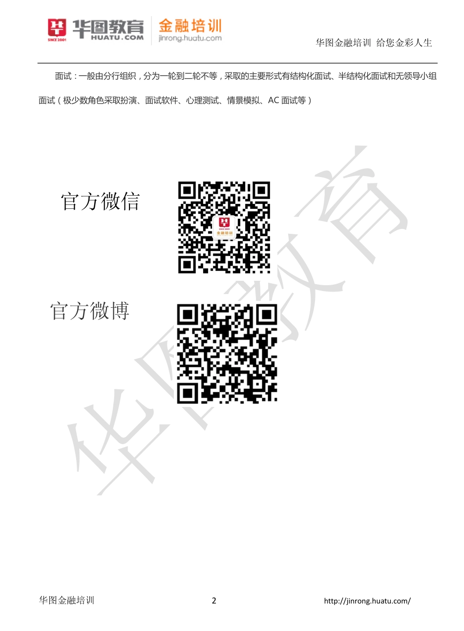 2016年银行秋季招聘——考试方式及内容.pdf_第2页