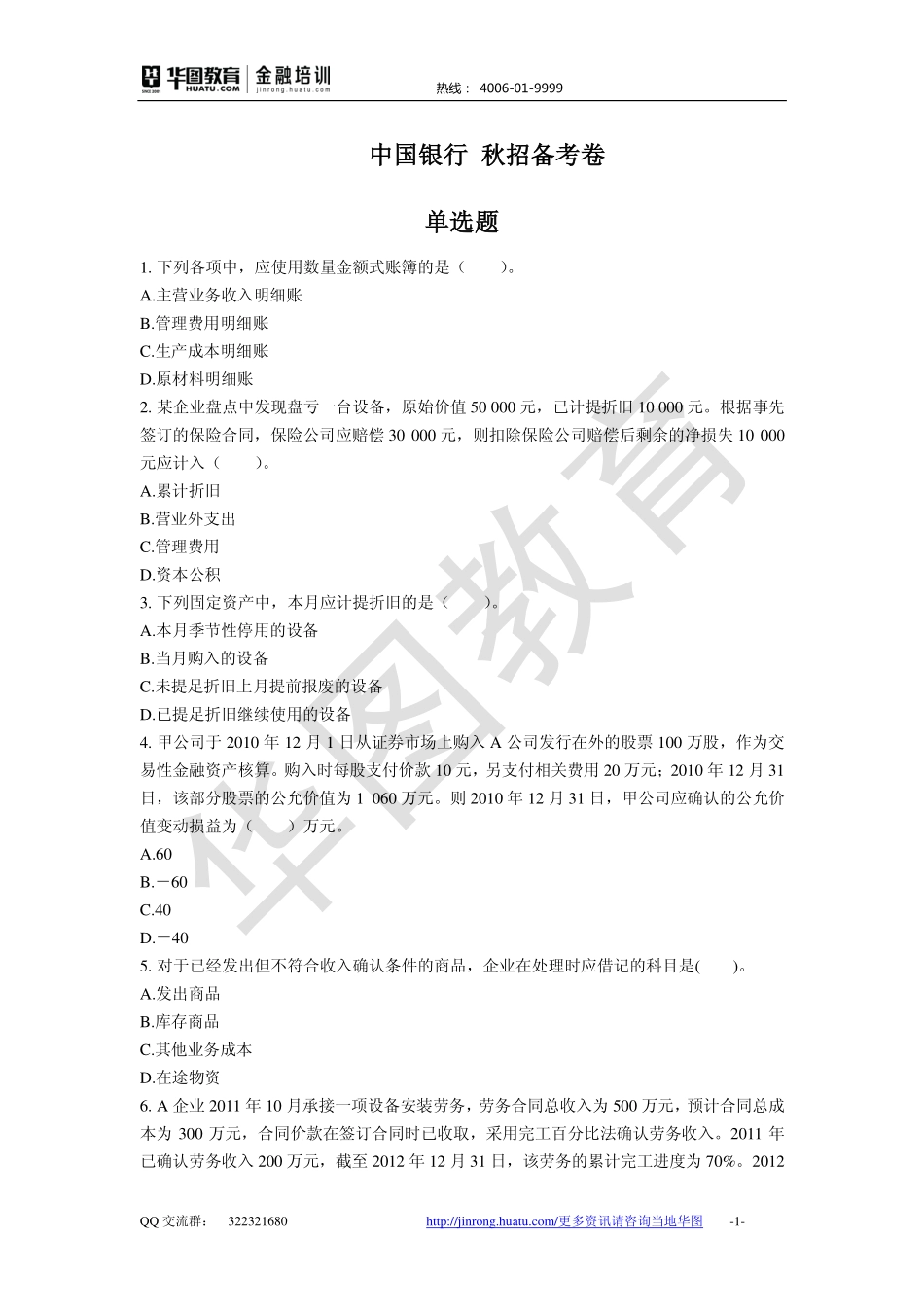 2016中国银行 秋招备考卷.pdf_第1页