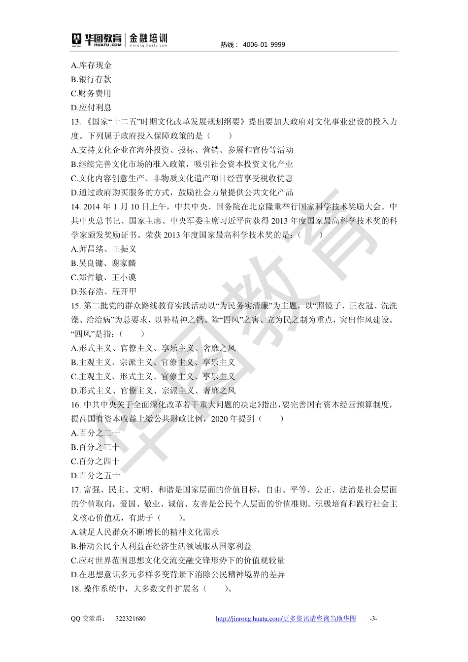 2016中国银行 秋招备考卷.pdf_第3页