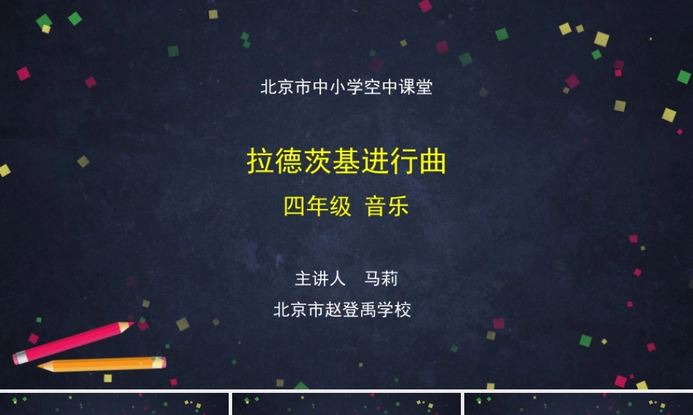 1113四年级【音乐(人音北京版)】拉德茨基进行曲-2课件.pptx