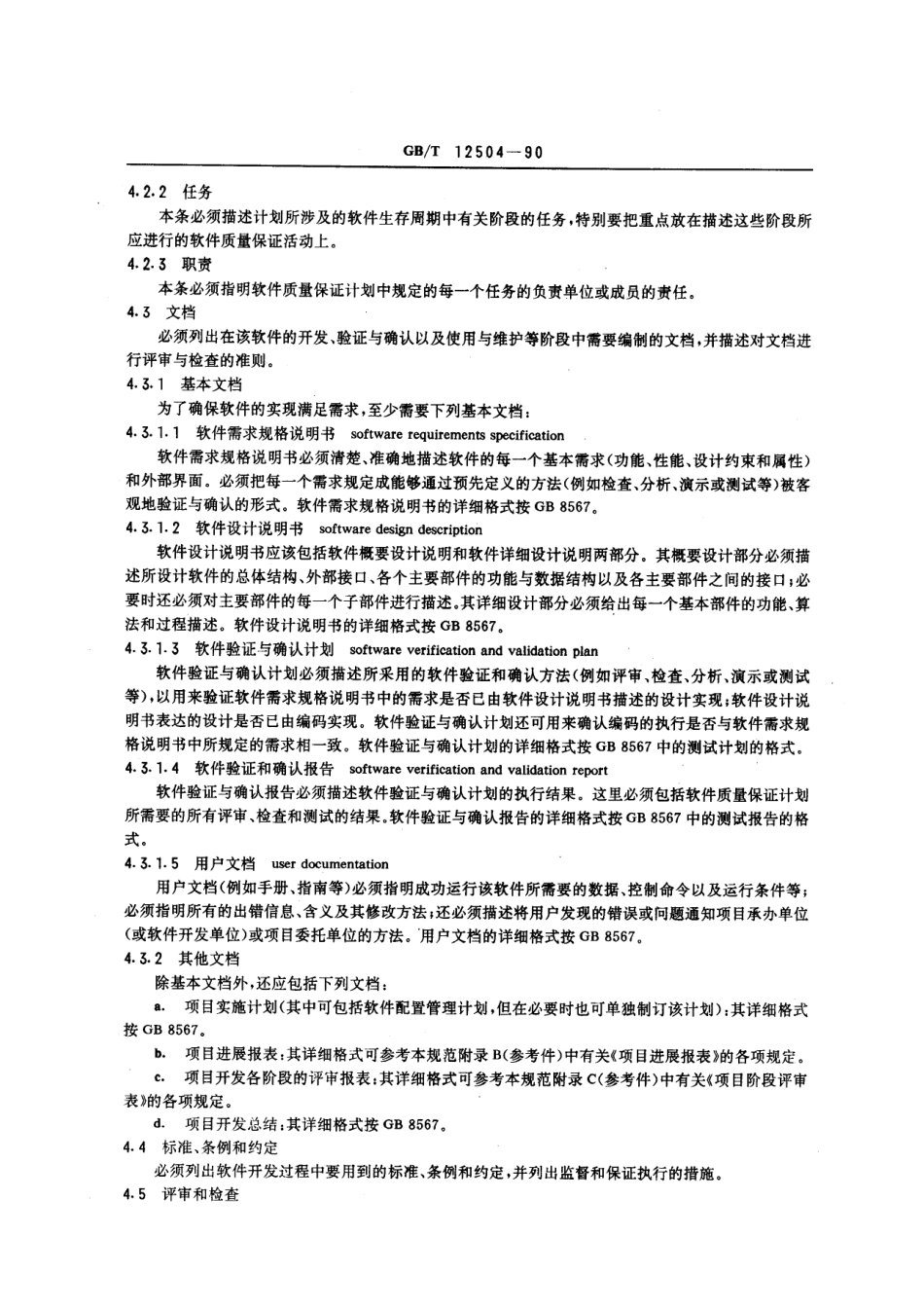 GB-T12504-1990 计算机软件质量保证计划规范.pdf_第3页
