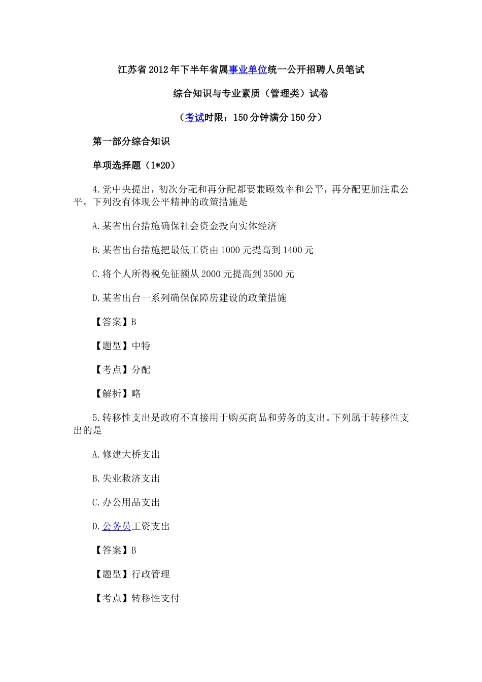 2012江苏事业单位考试《综合知识与专业素质》（管理类）试卷.doc_第1页