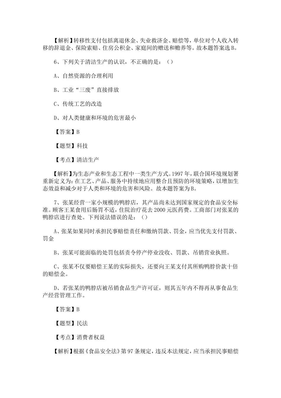 2012江苏事业单位考试《综合知识与专业素质》（管理类）试卷.doc_第2页