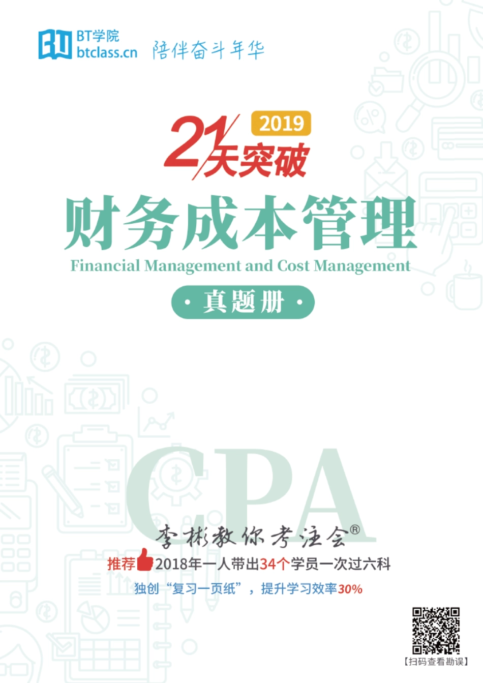 【BT真题】财管 2013-2018.pdf_第1页