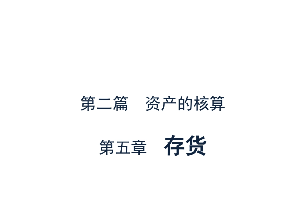 03第五章存货 中级财务会计中央财经大学会计学院余应敏.pdf_第2页