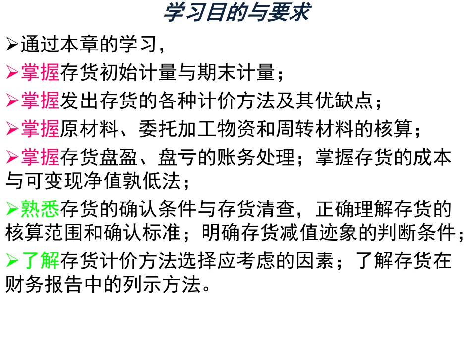 03第五章存货 中级财务会计中央财经大学会计学院余应敏.pdf_第3页