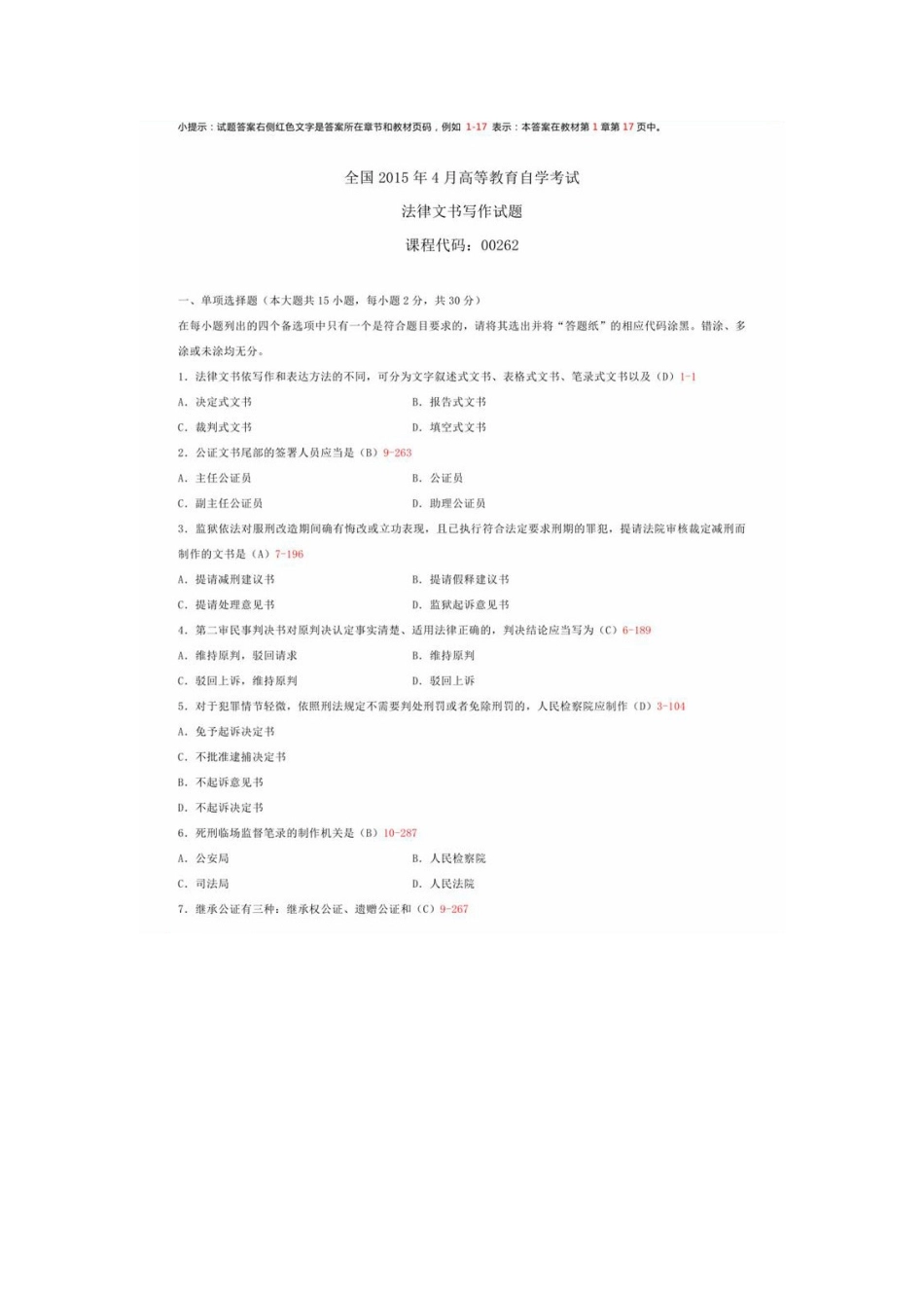 00262 法律文书写作1504.doc_第1页