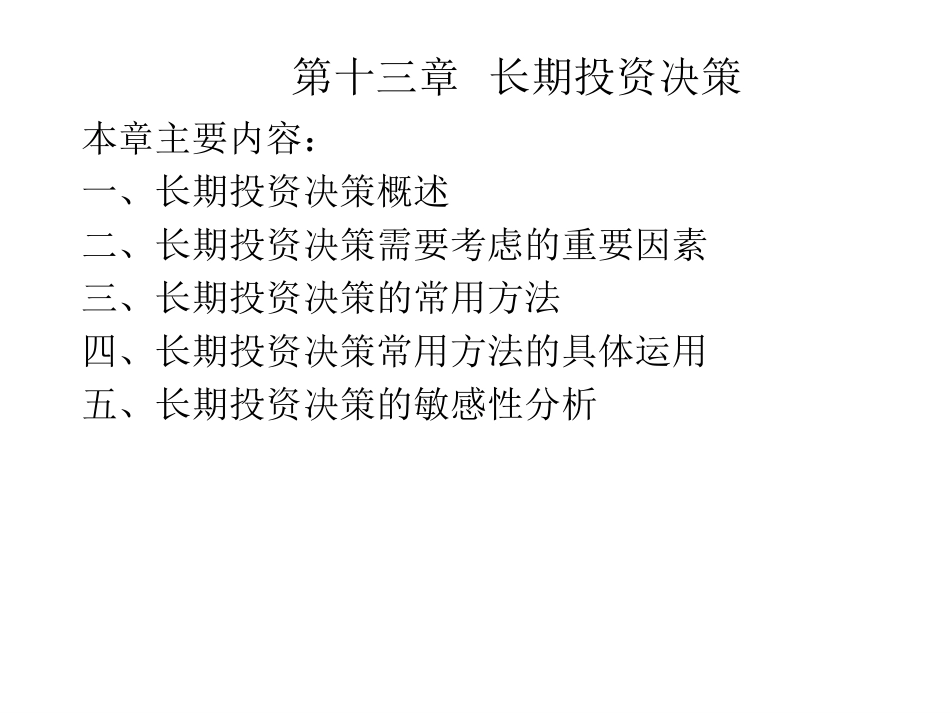 13第十三章 长期投资决策01(潘).pdf_第1页