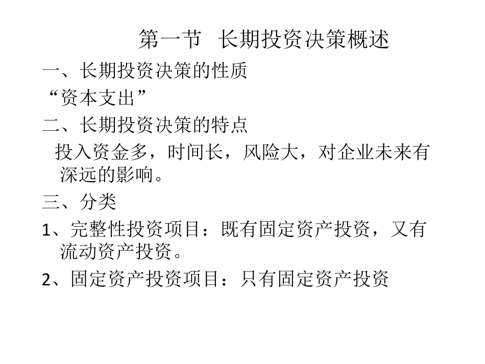 13第十三章 长期投资决策01(潘).pdf_第2页