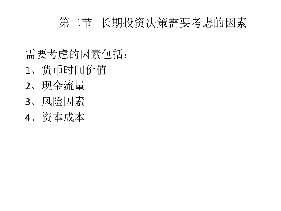 13第十三章 长期投资决策01(潘).pdf_第3页