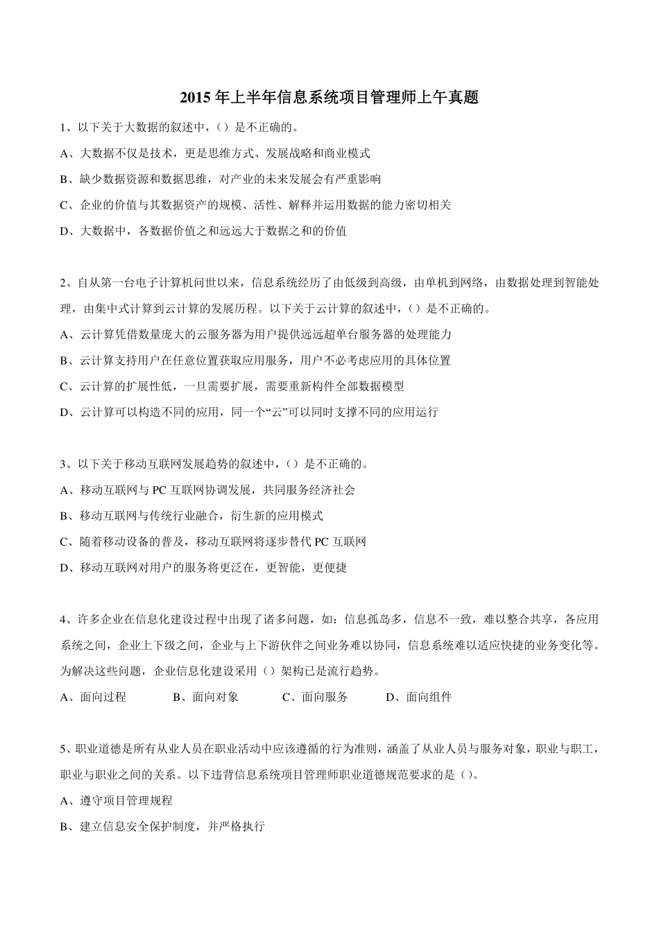 2015年上半年信息系统项目管理师真题（上午试题无答案版）.pdf_第1页