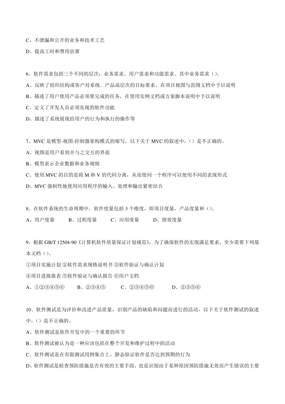 2015年上半年信息系统项目管理师真题（上午试题无答案版）.pdf_第2页
