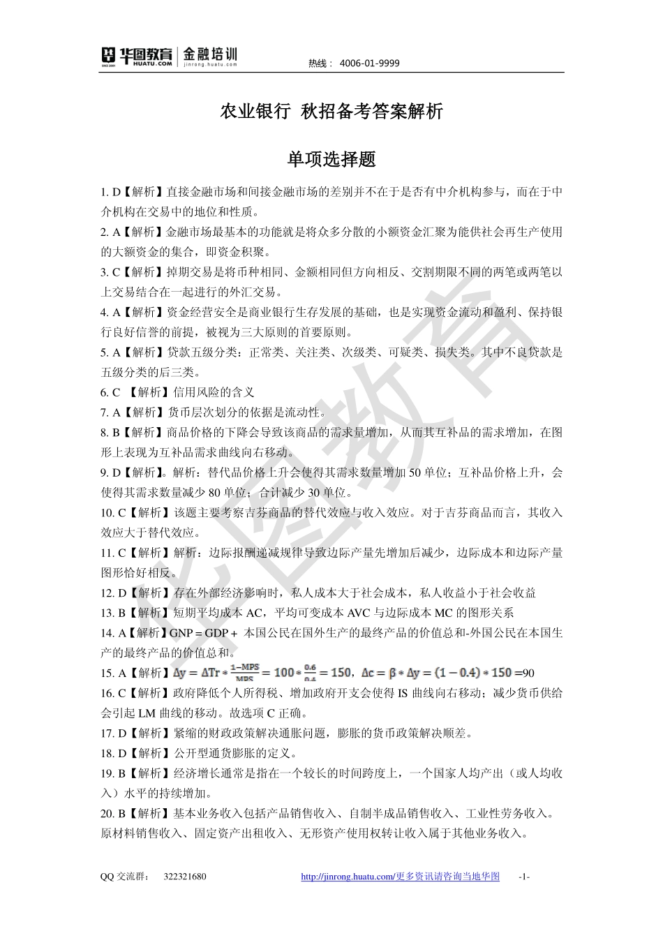 2016中国农业银行 秋招备考卷答案解析.pdf_第1页