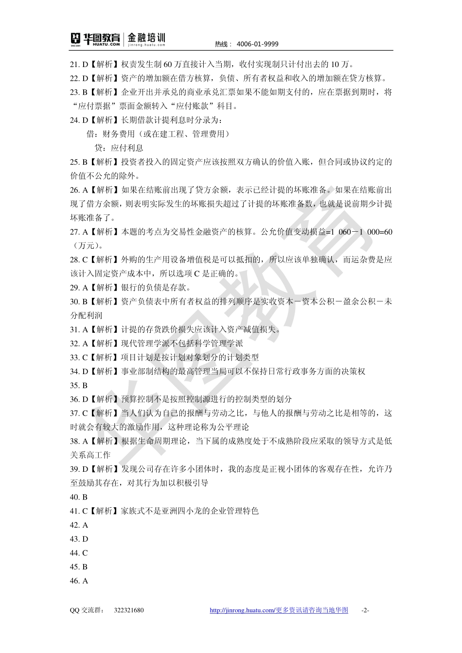 2016中国农业银行 秋招备考卷答案解析.pdf_第2页