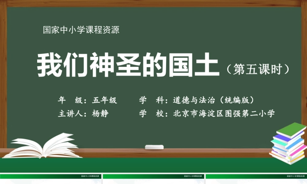 1116五年级【道德与法治(统编版)】我们神圣的国土（第五课时）-2PPT课件.pptx