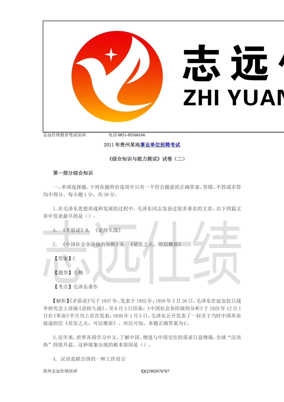 2011年贵州事业单位考试《综合知识与能力测试》真题.doc_第1页