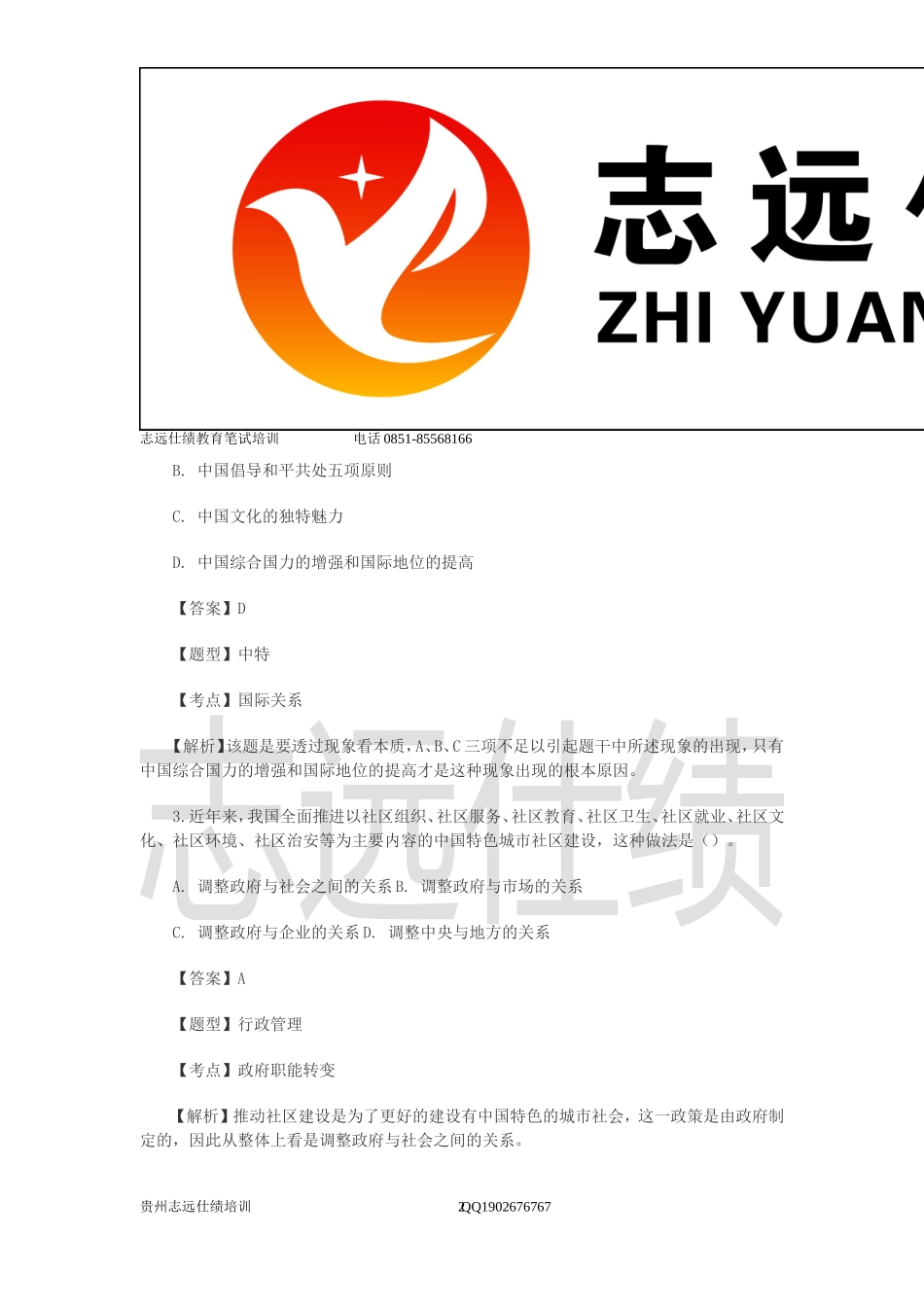 2011年贵州事业单位考试《综合知识与能力测试》真题.doc_第2页