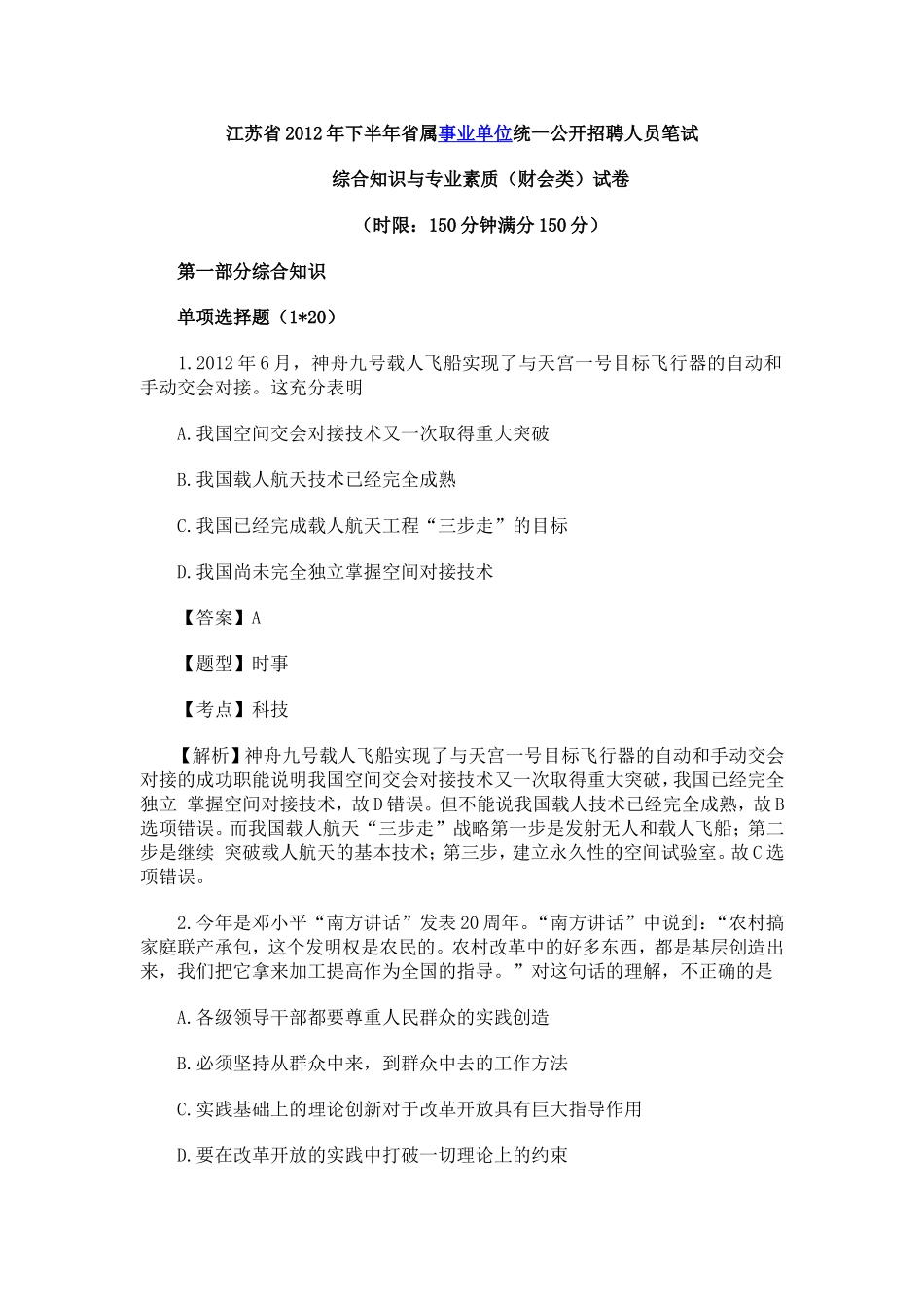 2012江苏事业单位考试《综合知识与专业素质》（财会类）试卷附带详细解析.doc_第1页