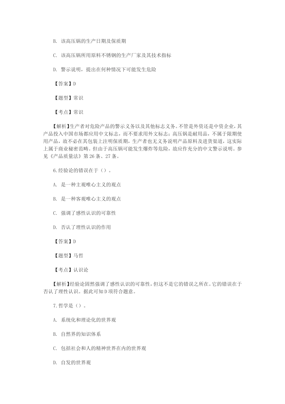 2012年贵州某地事业单位考试《综合知识》真题试卷.doc_第3页