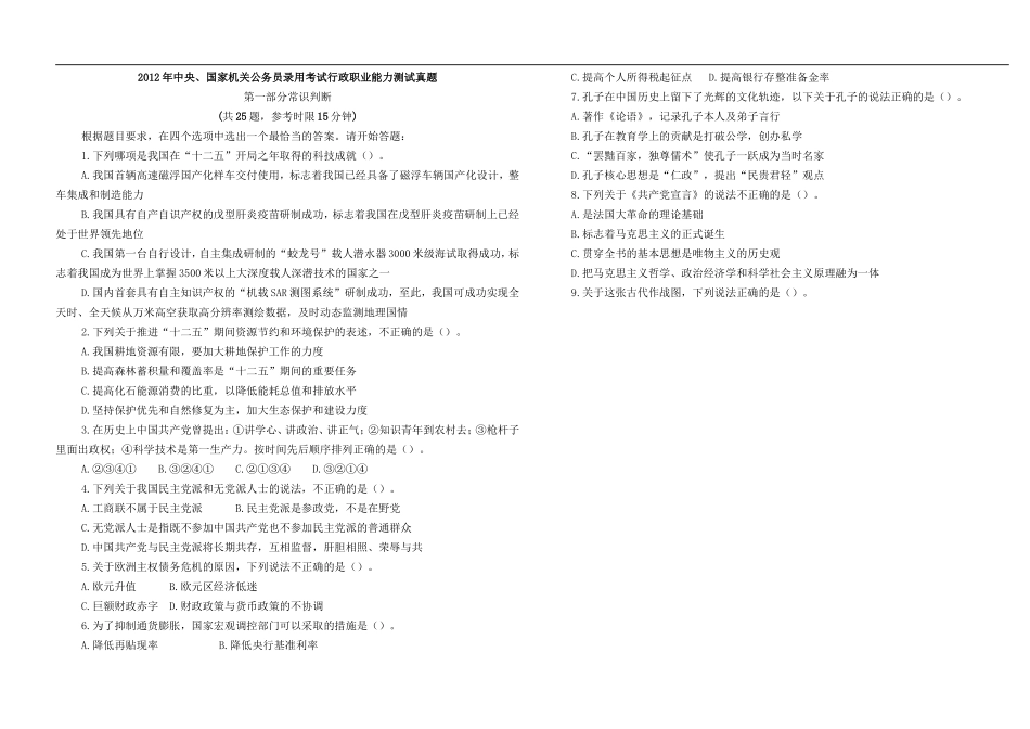 2012年中央、国家机关公务员录用考试行政职业能力测试真题及答案解析【完整+答案+解析】.doc_第1页