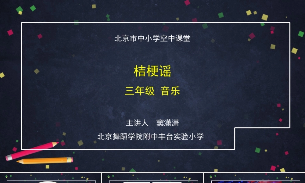 1116三年级【音乐(人音北京版)】《桔梗谣》-2PPT课件【虚拟宝库网www.xunibaoku.com】.pptx