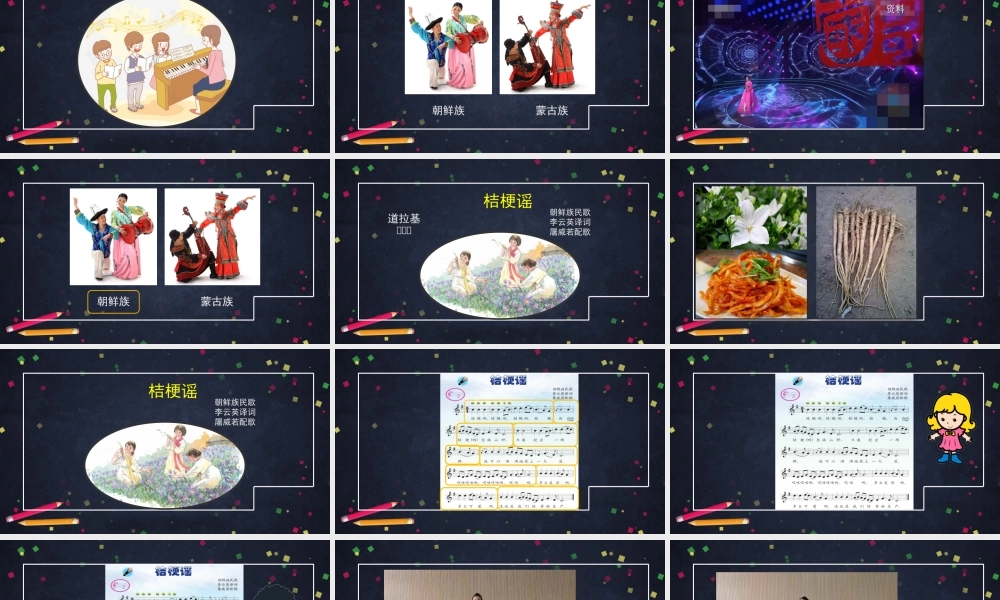 1116三年级【音乐(人音北京版)】《桔梗谣》-2PPT课件【虚拟宝库网www.xunibaoku.com】.pptx