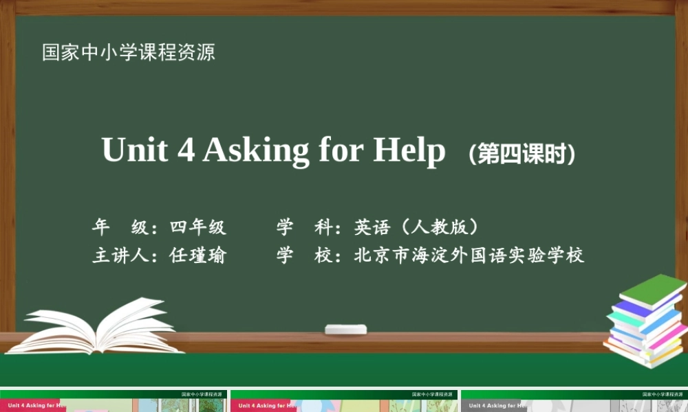 1112四年级【英语(人教版)】Unit 4 Asking for Help (第四课时)-2PPT课件.pptx