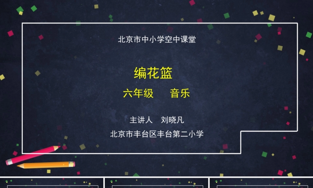 1113六年级【音乐(人音北京版)】编花篮-2课件.pptx