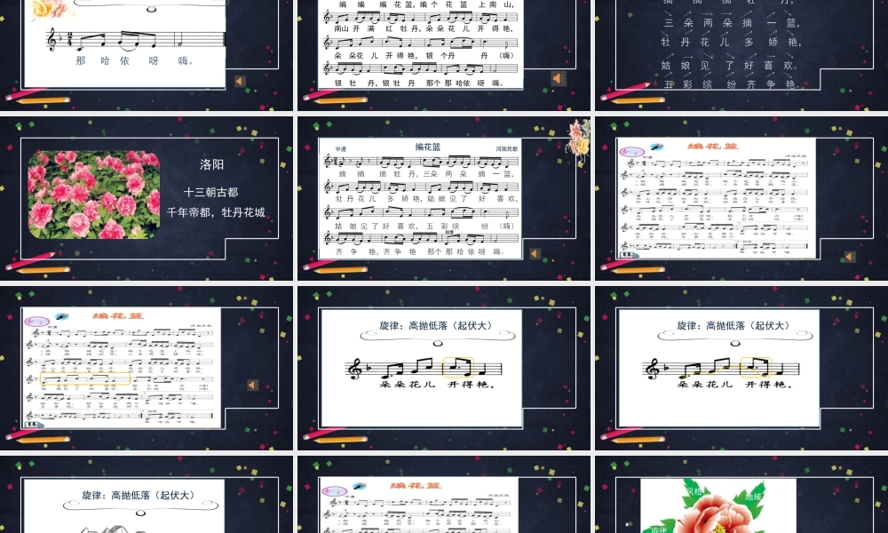 1113六年级【音乐(人音北京版)】编花篮-2课件.pptx