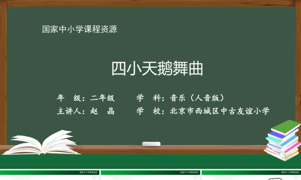 1116二年级【音乐(人音全国版)】四小天鹅舞曲-2PPT课件.pptx
