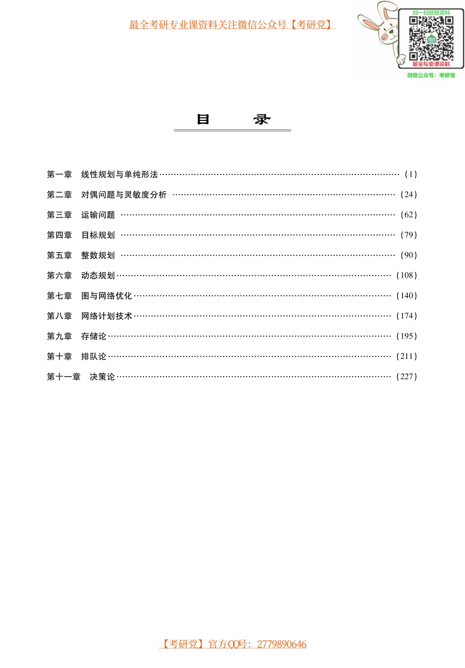 《运筹学》考研考点讲义_微信公众号【考研党】.pdf_第1页